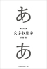 文字収集家