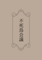 不死鳥会議