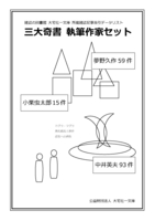 三大奇書 執筆作家セット(雑誌記事索引データリスト)
