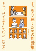 すっきり聴くための対話集 キャリコンを学んでわかったこと