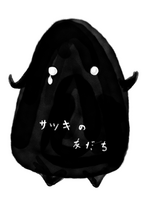 サツキの友だち