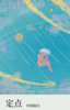 定点