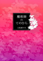 魔術師のてのひら