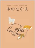 本のなかま