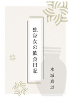 独身女の飲食日記