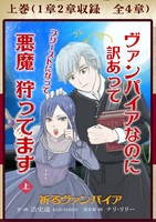 ヴァンパイアなのに訳あってプリーストになって悪魔狩ってます(上巻)