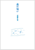 水の匂い
