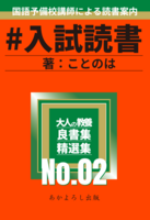 #入試読書 No.2