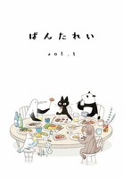 ぱんたれいvol.1