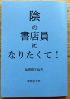 陰の書店員になりたくて!論理棚学論考