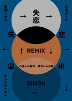 失恋RIMIX