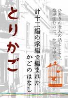 とりかご