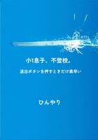 小一息子、不登校。〜退出ボタンを押す時だけ素早い〜