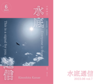 水底通信 vol.7
