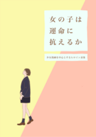 女の子は運命に抗えるか 少女漫画を中心とするヒロイン表象