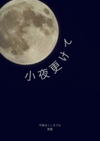 小夜更けて