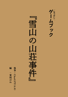 なつかしゲームブック 雪山の山荘事件 ※在庫僅少