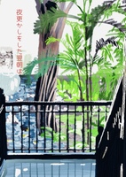 夜更かしをした翌朝は