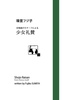 合唱曲のモチーフによる「少女礼賛」