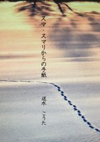 スマ・スマリからの手紙