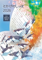 とかげのしっぽ2026
