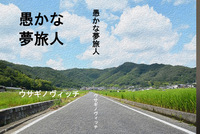 愚かな夢旅人