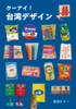 クーアイ!台湾デザイン