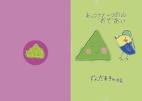 あっつさと一つの山のであい