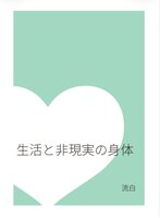 生活と非現実の身体