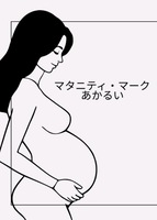 マタニティ・マーク