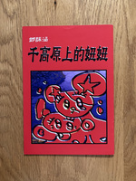 千高原上的妞妞