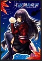 【現代ファンタジー】石妖契約奇譚