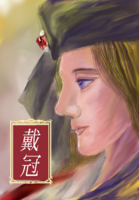 戴冠