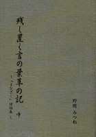 残し置く言の葉草の記 (中) 〜『まなざし』傍話集〜