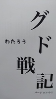 グド戦記バージョン0-1