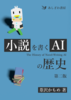 小説を書くAIの歴史