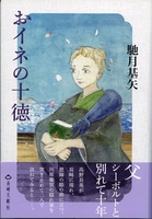 おイネの十徳