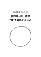 月のZINEスピンオフ 星野源と荻上直子 “禅"を表現すること