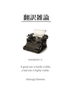 翻訳雑論