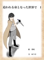 追われる身となった世界で  1