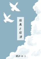 旅鳥と放浪