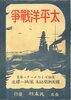 日米関係未来史太平洋戦争