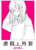 虐殺と外套