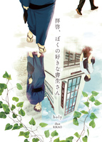 拝啓、ぼくの好きな書生さん