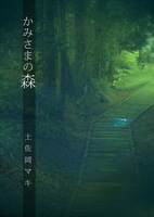 【準新刊】かみさまの森