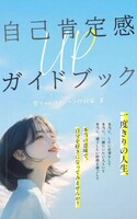 自己肯定感upガイドブック