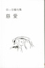 慈愛(初版)
