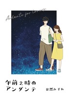 午前2時のアンダンテ