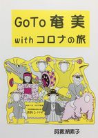 GoTo奄美withコロナの旅
