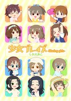 少女ブレイズ〜Brazing Girls〜